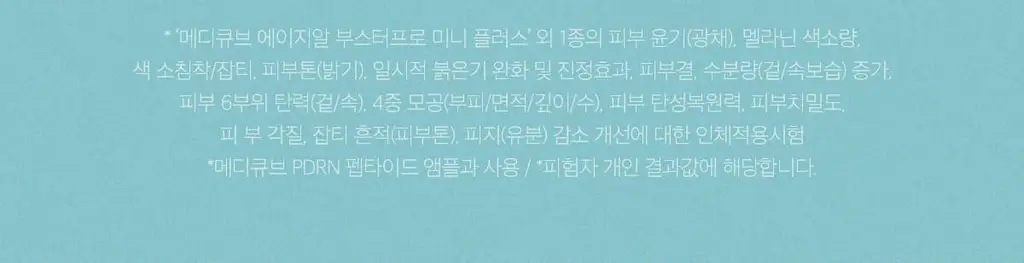 [스킨부스팅] 메디큐브 에이지알 미니플러스 핑크/베이지/짱구 에디션 상세페이지 17